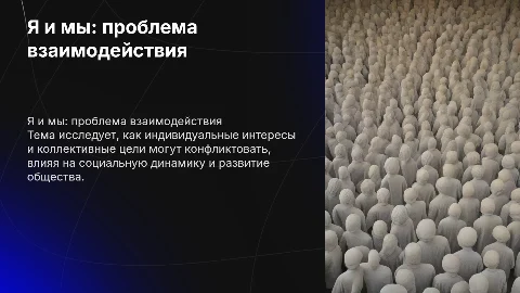 Я или мы проблема взаимодействия людей в обществе