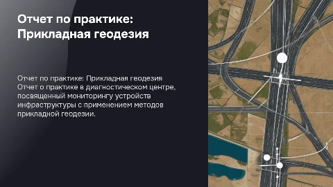 Отчет по практике по прикладной геодезии в диагностическом центре