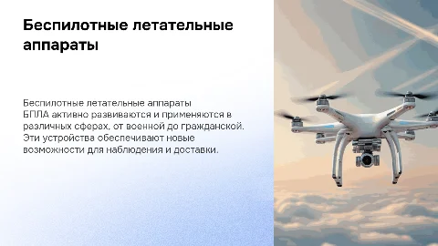Беспилотные летательные аппараты (БПЛА)