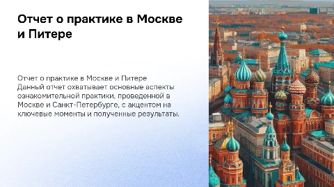 отчет об ознакомительной практике в москве и питере