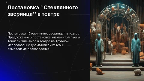 Постановка пьесы Теннеси Уильямса "Стеклянный зверинец"