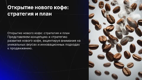 Презентация для открытия нового кофе: стратегия и план