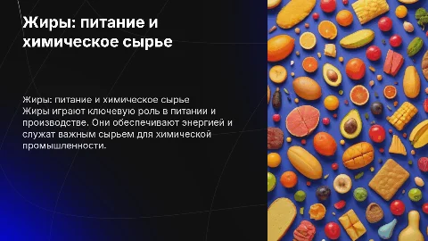 Жиры-продукт питания и ценное химическое сырье