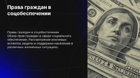 права граждан в сфере социального обеспечения