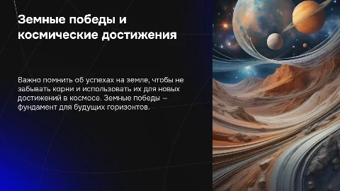 Презентация: Почему важно помнить о победах на Земле и в космосе
