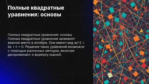Полные квадратные уравнения. Примеры. Формулы