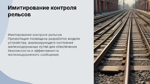 Имитационная модель устройства для анализа состояния путей