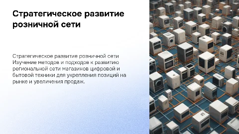 Стратегическое развитие розничной сети цифровой техники