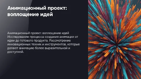 Анимационный проект