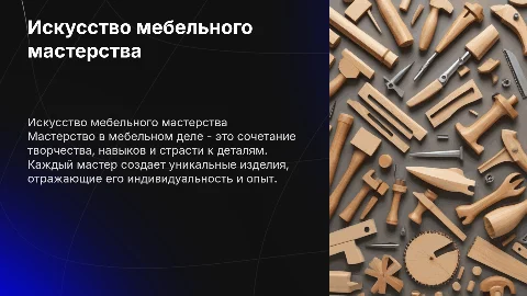 Что значит быть мастером мебельного дела