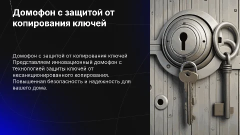 Презентация домофона с защитой ключей от копирования