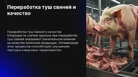 Переработка туш свиней: влияние на качество продукции