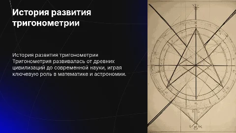 История развития тригонометрии