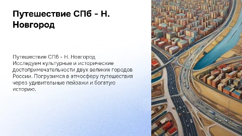 путешествие из Санкт-Петербурга в Нижний Новгород