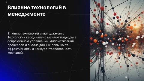 Влияние технологий на современный менеджмент