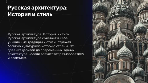 РУССКАЯ АРХИТЕКТУРА