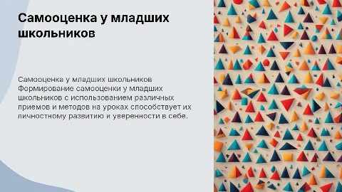 Формирование самооценки у младших школьников на уроках