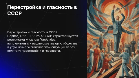 Перестройка и гласность в СССР: 1985—1991 годы