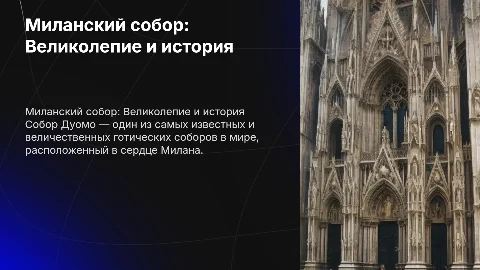 презентация о Соборе Дуомо (Миланский собор):