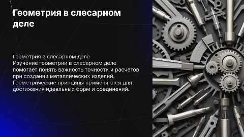 Геометрия в слесарном деле: Презентация для студентов