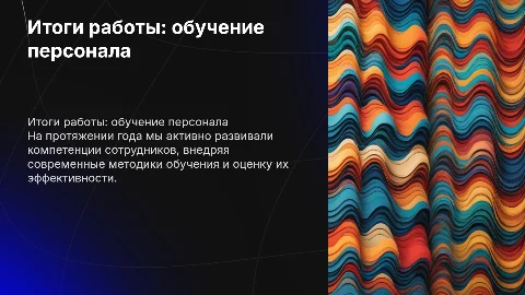 Итоги работы: обучение персонала