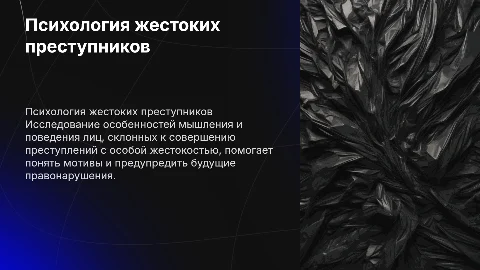 Психологические особенности преступников с жестокостью