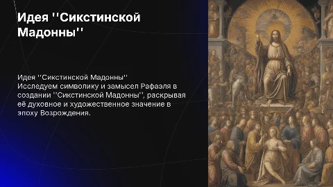 Сикстинская Мадонна идея автора