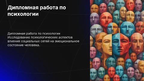 Дипломная работа по психологии
