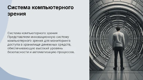 Презентация системы компьютерного зрения для контроля доступа