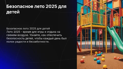безопасное лето 2025 для детей