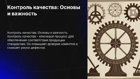 Контроль качества