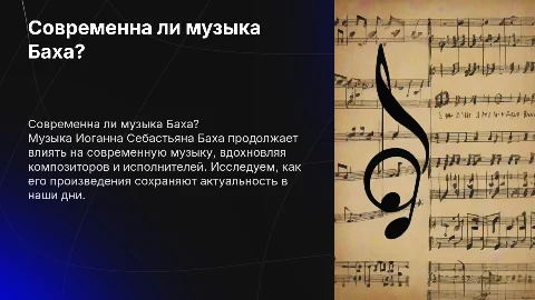 Защита проекта на тему "Современна ли музыка Баха?"