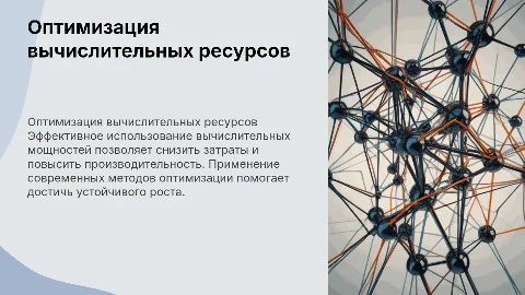 работа по оптимизации использования вычислительных мощностей