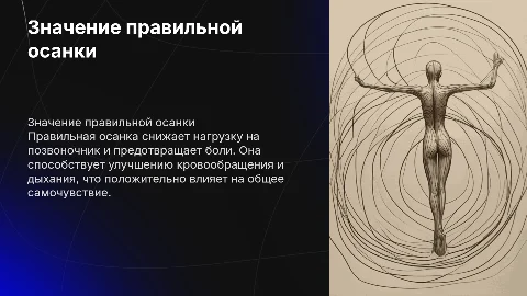Правильная осанка
