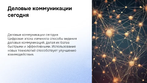 Деловые коммуникации в цифровую эпоху
