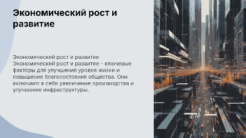 экономический рост и развитие