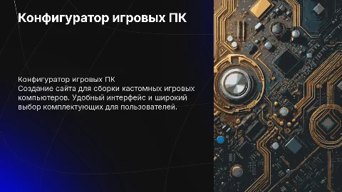 разработка сайта конфигуратора игровых компьютеров