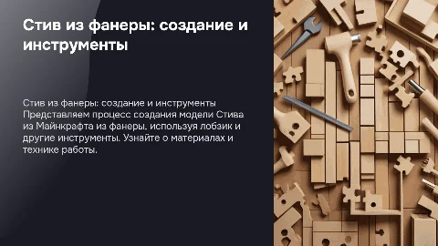 Создание Стива из Майнкрафта из фанеры с лобзиком
