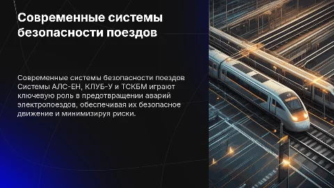 Современные системы безопасности электропоездов и их роль