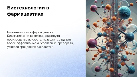 Биотехнологии в производстве лекарственных препаратов