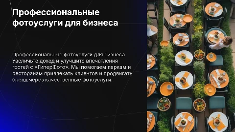 Профессиональные фотоуслуги «ГиперФото» для парков и ресторанов