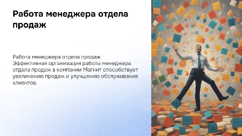 Организация работы менеджера отдела продаж в Магните