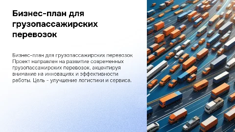 Бизнес-план для организации грузопассажирских перевозок