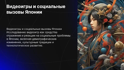 Индустрия видеоигр как отражение социальных проблем Японии