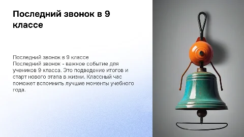 Последний звонок классный час 9 класс