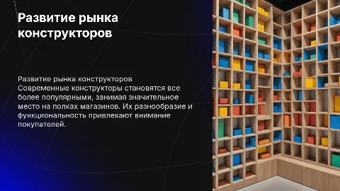 Развитие рынка конструкторов: динамика и перспективы
