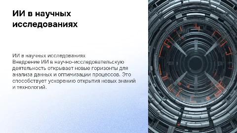 Использование ИИ в научно-исследовательском институте