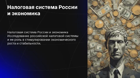 Налоговая система России и её влияние на экономику