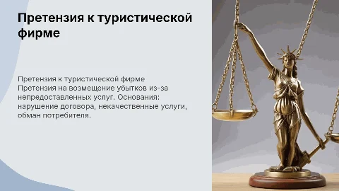 Возмещение убытков туристам: претензия к туристической фирме