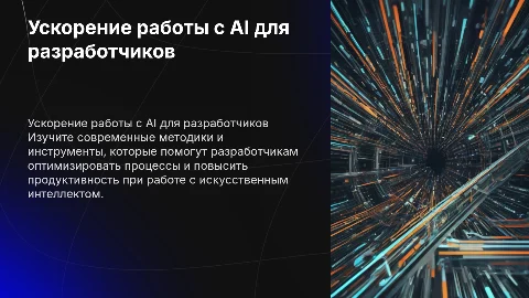 Как разработчику ускорить работу с AI?